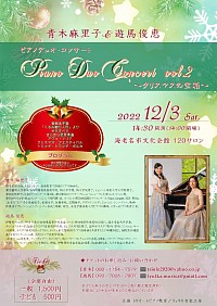 青木麻里子＆遊馬俊恵　ピアノデュオ・コンサート vol.2 〜クリスマスの宝箱〜