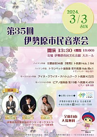 第35回伊勢原市民音楽会ポスター