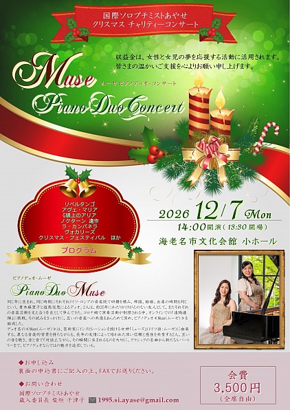 国際ソロプチミストあやせ　クリスマスチャリティーコンサートチラシ